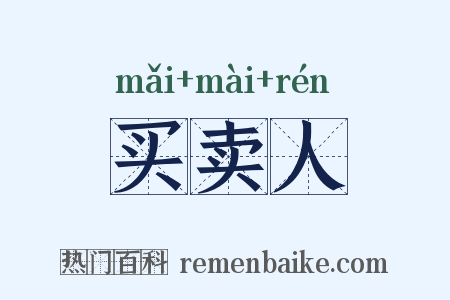 买卖人是什么意思的图片